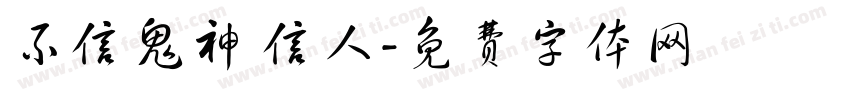 不信鬼神 信人字体转换